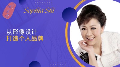 从形象设计打造个人品牌